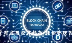 tpWallet 常用应用程序指南