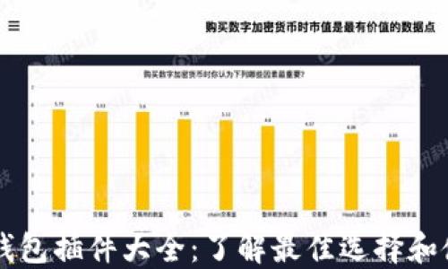 
以太坊钱包插件大全：了解最佳选择和使用指南