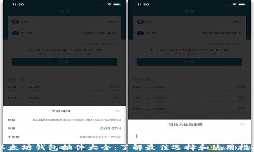 
以太坊钱包插件大全：了解最佳选择和使用指南