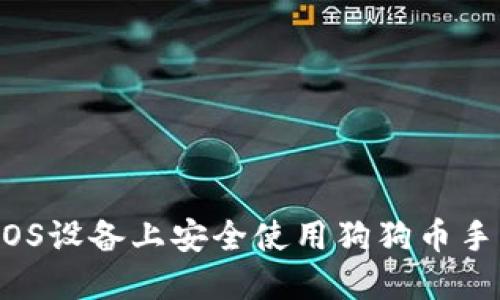 如何在iOS设备上安全使用狗狗币手机钱包？