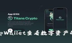 如何通过tpWallet查看数字资产的分红情况