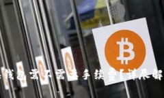 比特币换钱包需不需要手