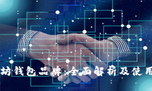 以太坊钱包品牌：全面解析及使用指南