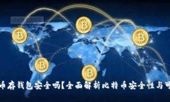 比特币存钱包安全吗？全