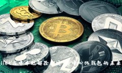  tpWallet与中本聪解除绑定：去中心化钱包的未来