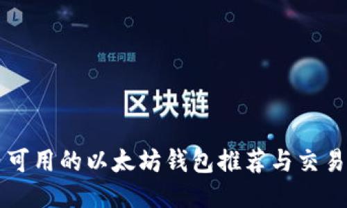 国内可用的以太坊钱包推荐与交易指南