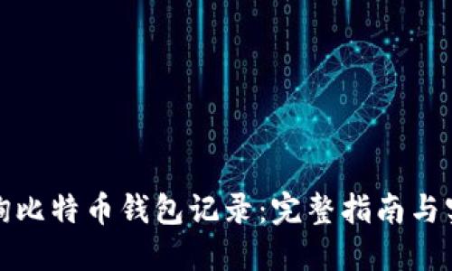 如何查询比特币钱包记录：完整指南与实用技巧