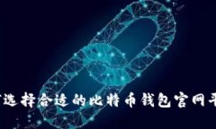 如何选择合适的比特币钱