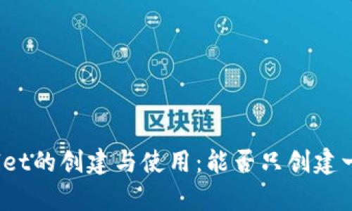 : tpWallet的创建与使用：能否只创建一个钱包？