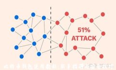 比特币钱包使用教程：新