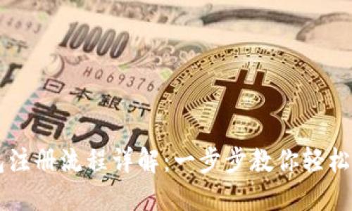 比特币钱包注册流程详解：一步步教你轻松获取比特币