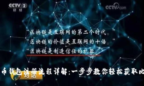 比特币钱包注册流程详解：一步步教你轻松获取比特币