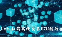 tpWallet：如何高效交易ETH链的全攻略