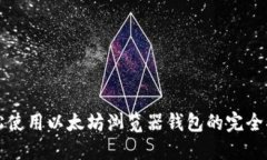 轻松使用以太坊浏览器钱
