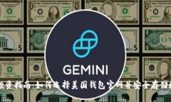 比特币投资指南：如何选