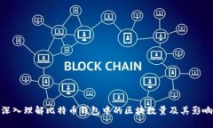 深入理解比特币钱包中的