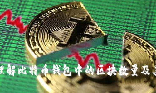 深入理解比特币钱包中的区块数量及其影响