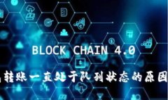 以太坊钱包转账一直处于