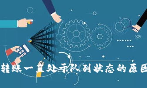 以太坊钱包转账一直处于队列状态的原因及解决方法