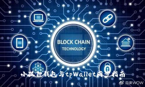 小狐狸钱包与tpWallet同步指南