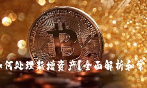 tpWallet如何处理新增资产？全面解析和常见问题解答
