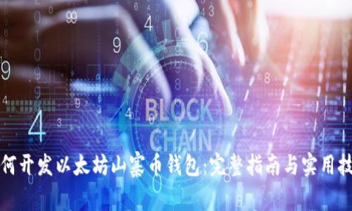 如何开发以太坊山寨币钱包：完整指南与实用技巧