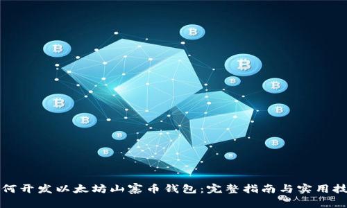 如何开发以太坊山寨币钱包：完整指南与实用技巧