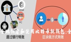 如何安全地创建和使用比