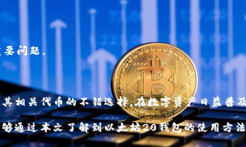   以太坊20钱包下载：安全、便捷的数字资产管理利器 / 

 guanjianci 以太坊钱包, 钱包下载, 数字资产管理, 区块链技术 /guanjianci 

## 内容主体大纲

1. 引言
   - 什么是以太坊钱包
   - 以太坊20钱包的特点和优势

2. 以太坊20钱包下载步骤
   - 适用平台
   - 下载渠道
   - 安装过程
   - 首次启动与钱包创建

3. 以太坊20钱包的安全性
   - 私钥与助记词的管理
   - 防范黑客攻击的措施
   - 定期更新与备份的重要性

4. 以太坊钱包的使用方法
   - 如何发送和接收以太坊
   - 交易手续费的计算
   - 钱包与去中心化应用的结合

5. 以太坊20钱包的常见问题解答
   - 恢复钱包的方法
   - 怎么判断交易是否成功
   - 在钱包中添加代币的步骤

6. 未来以太坊钱包的发展趋势
   - 技术革新与用户体验的提升
   - 与其他区块链项目的兼容性
   - 法规与市场的影响

7. 结论
   - 总结以太坊20钱包的优势
   - 鼓励用户安全使用数字资产

---

## 详细内容

### 1. 引言

以太坊（Ethereum）是一个开源的区块链平台，允许开发者创建和部署智能合约和去中心化应用（DApps）。与比特币相比，以太坊不仅是数字货币，也是一个支持区块链技术的生态系统。为了参与到以太坊网络中，用户需要一个以太坊钱包来管理自己的数字资产。

以太坊20钱包是当前市场上相对新颖的一款数字资产管理工具。它具备了多种功能，如高安全性和友好的用户界面，能够帮助用户方便地处理以太坊及其相关代币的交易。接下来，我们将介绍以太坊20钱包的下载步骤、使用方法及其安全性等重要内容。

### 2. 以太坊20钱包下载步骤

#### 2.1 适用平台

以太坊20钱包支持多个平台，包括Windows、macOS、Linux、安卓和iOS。无论你是桌面用户还是手机用户，都可以轻松下载并使用这一钱包。

#### 2.2 下载渠道

用户可以通过官方网站或应用商店下载以太坊20钱包。确保选择官方网站下载，以免下载到恶意软件。官方网站通常会提供最新版本的软件，以及更详细的使用说明和支持。

#### 2.3 安装过程

下载完成后，用户需要按照指示进行安装。对于桌面版本，双击安装包并按照提示完成安装；对于移动版本，用户可以直接在应用商店中点击“安装”按钮即可。

#### 2.4 首次启动与钱包创建

安装完成后，用户首次启动钱包时需要设置密码并创建新钱包。在此过程中，钱包会生成一个助记词，用于恢复钱包。请务必将这一助记词安全地保存，避免丢失。

### 3. 以太坊20钱包的安全性

#### 3.1 私钥与助记词的管理

以太坊钱包的安全性关键在于用户的私钥和助记词。私钥是访问和管理钱包中资产的唯一凭证，而助记词则是用来恢复钱包的工具。用户必须妥善保管这些信息，绝不可泄露给他人。

#### 3.2 防范黑客攻击的措施

尽管以太坊20钱包自带多种安全措施，如两步验证、多重签名等，用户也应定期更新软件版本，防止安全漏洞。此外，避免在公共网络中进行交易，以减少被黑客攻击的风险。

#### 3.3 定期更新与备份的重要性

定期备份钱包数据，以应对意外情况的发生，比如设备丢失或故障。通过备份，用户可以在新设备上恢复资产。

### 4. 以太坊钱包的使用方法

#### 4.1 如何发送和接收以太坊

在以太坊20钱包中，用户可以方便地发送和接收以太坊。发送时只需输入对方的以太坊地址和金额，点击发送即可；接收时，分享自身的以太坊地址即可。

#### 4.2 交易手续费的计算

以太坊交易需要支付手续费，这一费用通常以Gwei为单位。用户可以在进行交易时选择手续费的高低，不同的费用将影响交易处理的速度。

#### 4.3 钱包与去中心化应用的结合

以太坊20钱包不仅支持简单的资产管理，还能与不同的去中心化应用进行连接。用户可以通过钱包访问各种DApps，实现更丰富的功能。

### 5. 以太坊20钱包的常见问题解答

#### 5.1 恢复钱包的方法

如果用户丢失了钱包或设备，可以通过助记词恢复钱包。用户需要下载安装以太坊20钱包，在启动时选择“恢复钱包”并输入助记词，便可重新找回资金。

#### 5.2 怎么判断交易是否成功

交易后，用户可以在以太坊区块链浏览器上查询交易状态，确认交易是否成功。通常，交易状态会显示为“成功”或“失败”，用户需谨慎查看。

#### 5.3 在钱包中添加代币的步骤

如果用户希望在以太坊20钱包中添加新的代币，可以使用“添加代币”功能，输入对应合约地址即可完成添加。

### 6. 未来以太坊钱包的发展趋势

#### 6.1 技术革新与用户体验的提升

随着区块链技术的不断发展，以太坊钱包的功能和安全性也在不断提升。未来将更多关注用户体验，提供更加直观和易于使用的界面。

#### 6.2 与其他区块链项目的兼容性

在未来，越来越多的钱包可能会推出跨链功能，实现不同区块链之间的资产互通，提高用户的资产管理效率。

#### 6.3 法规与市场的影响

随着加密货币市场的快速发展，各国的监管政策也在逐渐明确。如何合规经营，成为钱包开发者需要关注的重要问题。

### 7. 结论

以太坊20钱包作为一款强大的数字资产管理工具，凭借其安全的特性和多样的功能，成为用户管理以太坊及其相关代币的不错选择。在数字资产日益普及的今天，使用安全、便捷的钱包进行管理显得尤为重要。

以太坊20钱包不仅为用户提供了管理数字资产的手段，更为区块链的生态发展注入了新鲜动力。希望用户能够通过本文了解到以太坊20钱包的使用方法和优势，从而合理掌控自己的数字资产。