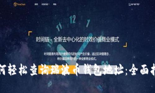 如何轻松查询瑞波币钱包地址：全面指南