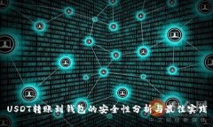 USDT转账到钱包的安全性分