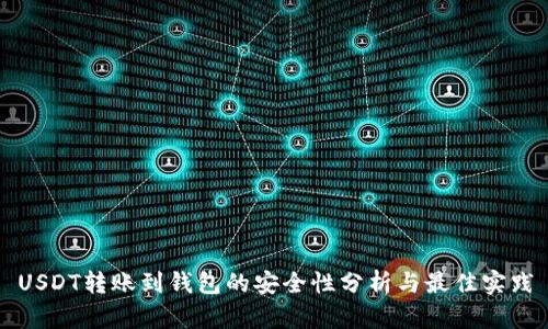 USDT转账到钱包的安全性分析与最佳实践