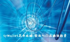 tpWallet买币攻略：轻松入门区块链投资