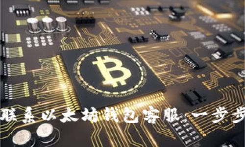如何联系以太坊钱包客服：一步步指南