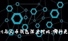 tpWallet与火币钱包深度对比：哪种更适合你？