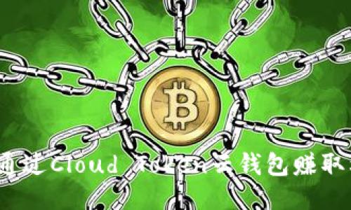 如何通过Cloud Token云钱包赚取利润？