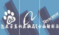 狗狗币钱包是否真的是骗