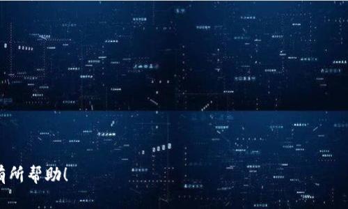 为了帮助您创建一个易于理解且的和内容大纲，我将为“比特币钱包”这一主题设计合适的、关键词和内容结构。


  比特币钱包：安全、便捷与选择指南 / 
 guanjianci 比特币钱包, 如何选择比特币钱包, 比特币安全, 数字货币投资 /guanjianci 
```

### 内容主体大纲

1. **引言**
   - 比特币的兴起与钱包的必要性
   - 本文的目的与结构概述

2. **比特币钱包的基本概念**
   - 什么是比特币钱包？
   - 钱包的工作原理
   - 钱包的类型

3. **比特币钱包的安全性**
   - 私钥与公钥的概念
   - 安全性的重要性
   - 防止黑客袭击的方法

4. **如何选择合适的比特币钱包**
   - 考虑因素：安全性、便捷性与用户体验
   - 对比纸钱包、硬件钱包、软件钱包与在线钱包
   - 用户评论与评分的参考

5. **比特币钱包的使用教程**
   - 开设钱包账户的步骤
   - 如何存入与提取比特币
   - 常见问题与解决方案

6. **数字货币的投资与比特币钱包的角色**
   - 如何利用钱包进行投资
   - 投资时需要注意的风险
   - 比特币交易的流程

7. **未来趋势：比特币钱包的发展**
   - 技术进步对钱包的影响
   - 符合监管的变化
   - 人工智能与区块链结合的潜力

8. **结论**
   - 总结比特币钱包的重要性
   - 对用户的建议

### 详细内容

#### 1. 引言


在过去的十年里，比特币已经成为数字货币领域的明星，吸引了成千上万的投资者和普通用户。比特币钱包作为与比特币交易和存储密切相关的工具，其重要性日益凸显。本文将为您提供比特币钱包的全面指南，帮助您了解什么是比特币钱包，如何选择适合自己的钱包，以及在使用过程中的注意事项。


#### 2. 比特币钱包的基本概念

2.1 什么是比特币钱包？

比特币钱包是一个用于存储、发送和接收比特币的数字工具。与传统钱包存放纸币不同，比特币钱包存储的是加密货币的私钥和公钥。私钥类似于银行卡的密码，而公钥则像您的银行账号，用于接收比特币。


2.2 钱包的工作原理

比特币钱包并不存储实际的比特币，而是记录您的比特币余额和交易历史。每当您发送比特币时，钱包会使用私钥进行签名，从而验证您的身份并完成交易。相应地，收款方的公钥会被用来接收比特币。所有交易记录都会被传输到比特币网络并被记录在区块链上。


2.3 钱包的类型

比特币钱包主要分为四类：纸钱包、硬件钱包、软件钱包和在线钱包。每种类型都有其独特的特性和用途，其中纸钱包一般用于长期存储，硬件钱包用于物理安全性，软件钱包则在便捷性上表现突出，而在线钱包适合随时访问。


#### 3. 比特币钱包的安全性

3.1 私钥与公钥的概念

私钥是用于签署比特币交易的密钥，任何持有私钥的人都可以使用该账户下的比特币。因此，保护私钥的安全至关重要。公钥则可以公开分享，实际上，它是用来接收比特币的地址。


3.2 安全性的重要性

由于比特币交易的不可逆性，任何失误都可能导致资产丢失。黑客攻击亦时有发生，因此使用安全的比特币钱包和采取额外的安全措施非常必要。加密和备份是关键。


3.3 防止黑客袭击的方法

使用硬件钱包、两步验证、定期更改钱包密码等措施都是提高比特币钱包安全性的有效方法。此外，用户还应定期备份钱包文件，以防止数据丢失。


#### 4. 如何选择合适的比特币钱包

4.1 考虑因素：安全性、便捷性与用户体验

选择比特币钱包时，首先要考虑安全性。其次是其使用的便捷性和用户界面，确保操作简单易懂。最后，用户体验也是一个重要因素，优先选择评价较高的钱包。


4.2 对比纸钱包、硬件钱包、软件钱包与在线钱包

纸钱包是最安全的选择，但不便于频繁使用。硬件钱包虽然相对安全，但需要额外购买。软件钱包便于访问，但若电脑被感染病毒，则风险较高。在线钱包则是最便捷的选择，但也最容易受到攻击。


4.3 用户评论与评分的参考

在选择钱包前，可以参考在线评论和分数，确保选择的产品已被市场验证是可靠的。同时，查看开发团队的背景以及社区的反馈也很重要。


#### 5. 比特币钱包的使用教程

5.1 开设钱包账户的步骤

开设比特币钱包通常只需下载相关应用，创建账户并设置密码即可。对于硬件钱包，需按说明书进行连接与初始化操作。每种钱包的设定流程略有不同，请务必阅读其指导说明。


5.2 如何存入与提取比特币

存入比特币通常需要获取收款地址并发起转账。提取比特币则需要找到合适的交易平台，按照其要求进行认证和操作。每个钱包的提取步骤可能有所不同，用户应详细了解相关操作。


5.3 常见问题与解决方案

用户在使用比特币钱包时可能会遇到各种小问题，比如忘记密码、倒入币种的问题、交易延迟等。针对这些问题，官方支持和社区论坛往往会提供有效的解决方案。


#### 6. 数字货币的投资与比特币钱包的角色

6.1 如何利用钱包进行投资

投资比特币通常需要选择合适的交易平台，然后通过钱包进行比特币的存储和交易。理解市场趋势并使用安全的钱包来进行操作，将有助于获得更好的收益。


6.2 投资时需要注意的风险

投资比特币伴随较高风险，如价格波动、市场操控和安全风险等。用户需定期了解市场动态，分析自身的投资策略并做好风险控制。


6.3 比特币交易的流程

比特币的交易通常包括登录钱包、查看余额和交易历史、发起转账和确认交易步骤等。这一流程简单，但在操作时需要保持谨慎。


#### 7. 未来趋势：比特币钱包的发展

7.1 技术进步对钱包的影响

随着区块链技术的发展，比特币钱包也在不断进化，尤其在安全性和用户体验上。未来的钱包可能会具备更强的监控和分析工具，有助于提升用户的投资效率。


7.2 符合监管的变化

各国对加密货币和钱包的监管政策正在逐步完善，这将对比特币钱包的运营和安全产生重大影响。用户需关注这些新规的变化，以确保合法合规。


7.3 人工智能与区块链结合的潜力

未来，比特币钱包可能会与人工智能技术结合，提升风险管理和智能合约的应用，使得用户能够更方便地管理资产和实现交易。


#### 8. 结论


本文为您总结了比特币钱包的基础知识、选择技巧、安全性以及未来发展的趋势。希望通过这篇指南，您能够更好地了解比特币钱包，并选择最适合自己的钱包进行投资和使用。保护您的比特币资产安全始终是最重要的责任。


### 相关问题分析

1. **比特币钱包的基本功能是什么？**
   - 比特币钱包的基本功能包括存储比特币、发送和接收比特币、查看交易记录和管理安全设置等。

2. **如何确保比特币钱包的安全性？**
   - 确保钱包安全性的方法包括使用强密码、启用两步验证、定期备份和保持软件最新等。

3. **用户在使用比特币钱包时常见的问题有哪些？**
   - 用户常见问题包括账户忘记密码、比特币无法转账、交易延迟等，通常可通过客服或社区寻求帮助。

4. **选择比特币钱包时最重要的因素是什么？**
   - 最重要的因素包括安全性、使用的便捷性、钱包类型以及用户的个人需求。

5. **比特币钱包如何与其他虚拟货币互换？**
   - 用户需要在支持多种货币的交易平台上进行操作，通常通过创建账户并将比特币转入该平台进行交易。

6. **未来比特币钱包的发展趋势是什么？**
   - 比特币钱包可能将更注重安全性和用户友好程度，可能结合AI和大数据分析等新技术。

7. **为什么比特币交易是不可逆的？**
   - 因为比特币是基于区块链技术的，每一笔交易都会被记录，只有账户持有者才能操作，但一旦完成，无法撤销。

以上信息为您提供了一套完整的比特币钱包相关内容，从基本概念到使用安全，以及未来趋势的全面分析，供您参考。希望对您有所帮助！