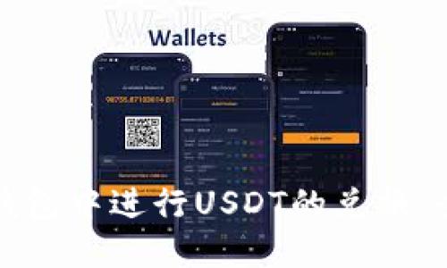 如何在钱包中进行USDT的兑换：全面指南