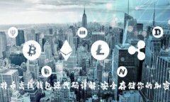 : 比特币离线钱包源代码详