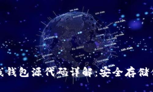 : 比特币离线钱包源代码详解：安全存储你的加密资产