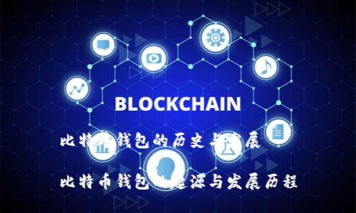 比特币钱包的历史与发展

比特币钱包的起源与发展历程