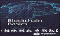 : 如何将欧易的USDT转账到