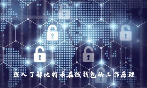 深入了解比特币在线钱包的工作原理