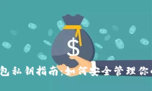  比特币钱包私钥指南：如何安全管理你的数字资产