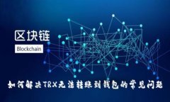 如何解决TRX无法转账到钱