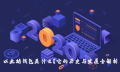 以太坊钱包是什么？它的