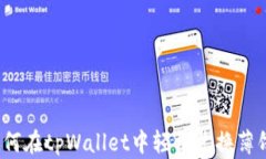 如何在tpWallet中轻松兑换薄饼？