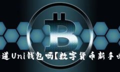 你知道Uni钱包吗？数字货