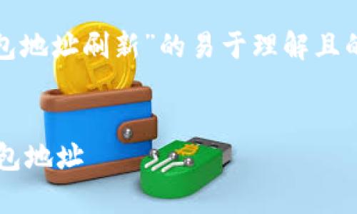 好的，这是一个关于“比特币钱包地址刷新”的易于理解且的，以及相关关键词和内容大纲。


如何安全有效地刷新比特币钱包地址